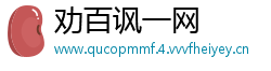 劝百讽一网